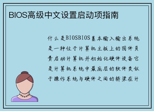 BIOS高级中文设置启动项指南