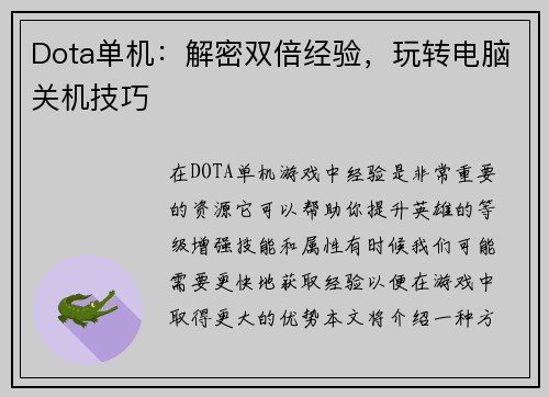 Dota单机：解密双倍经验，玩转电脑关机技巧