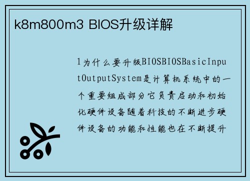 k8m800m3 BIOS升级详解