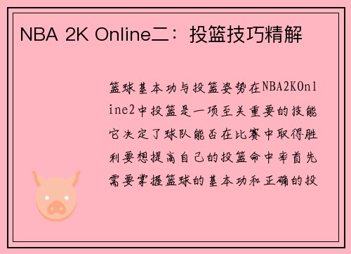 NBA 2K Online二：投篮技巧精解
