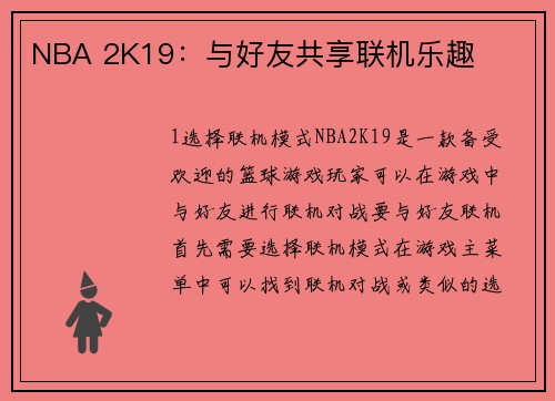 NBA 2K19：与好友共享联机乐趣
