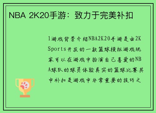 NBA 2K20手游：致力于完美补扣