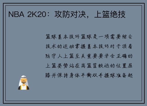 NBA 2K20：攻防对决，上篮绝技