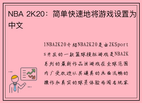 NBA 2K20：简单快速地将游戏设置为中文