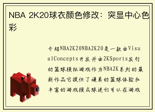 NBA 2K20球衣颜色修改：突显中心色彩