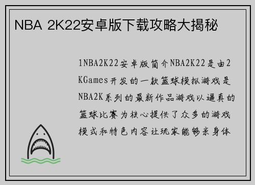 NBA 2K22安卓版下载攻略大揭秘