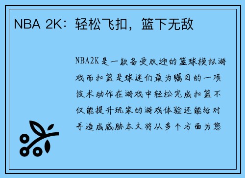 NBA 2K：轻松飞扣，篮下无敌
