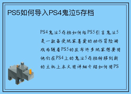 PS5如何导入PS4鬼泣5存档