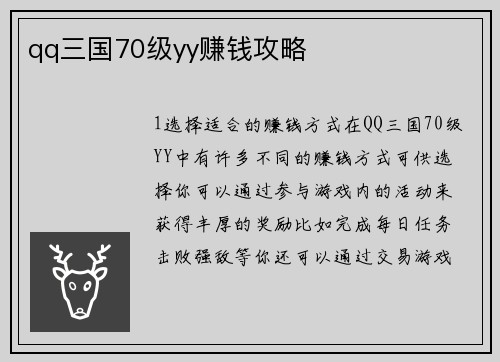 qq三国70级yy赚钱攻略