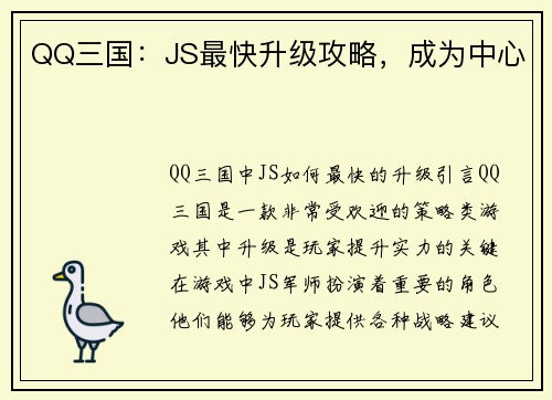 QQ三国：JS最快升级攻略，成为中心