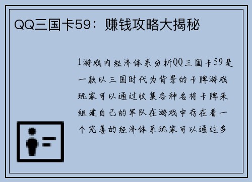 QQ三国卡59：赚钱攻略大揭秘