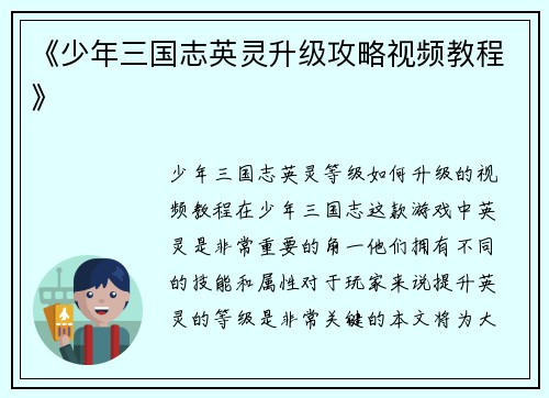 《少年三国志英灵升级攻略视频教程》