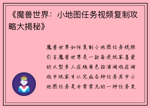 《魔兽世界：小地图任务视频复制攻略大揭秘》
