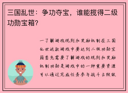 三国乱世：争功夺宝，谁能揽得二级功勋宝箱？