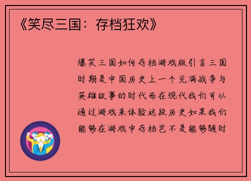 《笑尽三国：存档狂欢》