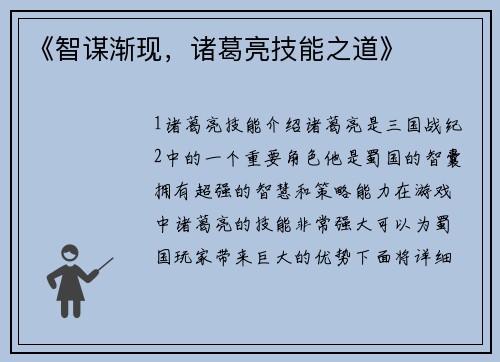 《智谋渐现，诸葛亮技能之道》