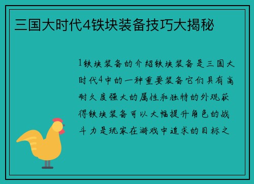 三国大时代4铁块装备技巧大揭秘