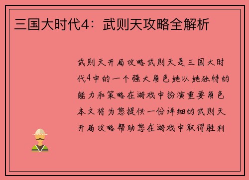 三国大时代4：武则天攻略全解析