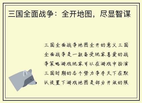 三国全面战争：全开地图，尽显智谋