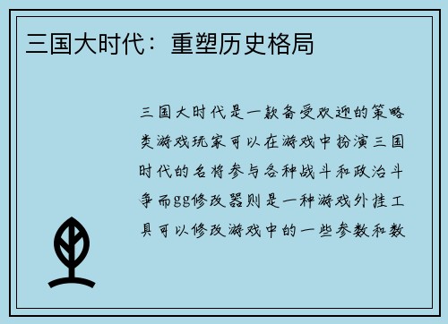 三国大时代：重塑历史格局