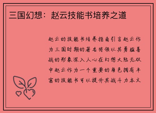 三国幻想：赵云技能书培养之道