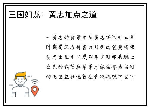 三国如龙：黄忠加点之道