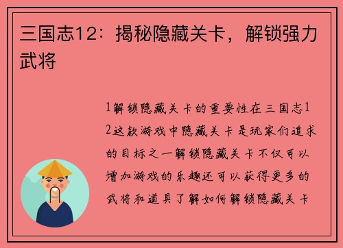 三国志12：揭秘隐藏关卡，解锁强力武将