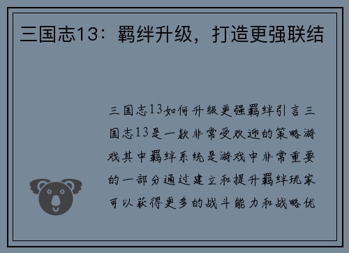 三国志13：羁绊升级，打造更强联结