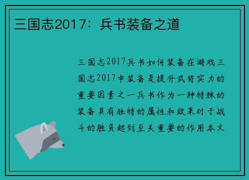 三国志2017：兵书装备之道