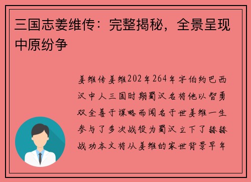 三国志姜维传：完整揭秘，全景呈现中原纷争