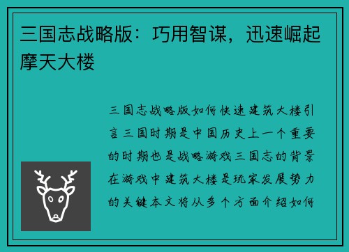 三国志战略版：巧用智谋，迅速崛起摩天大楼