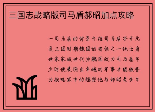 三国志战略版司马盾郝昭加点攻略