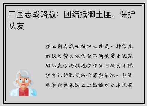三国志战略版：团结抵御土匪，保护队友