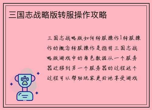 三国志战略版转服操作攻略