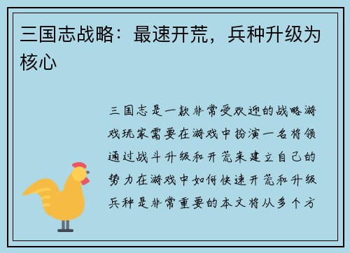 三国志战略：最速开荒，兵种升级为核心