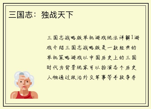 三国志：独战天下