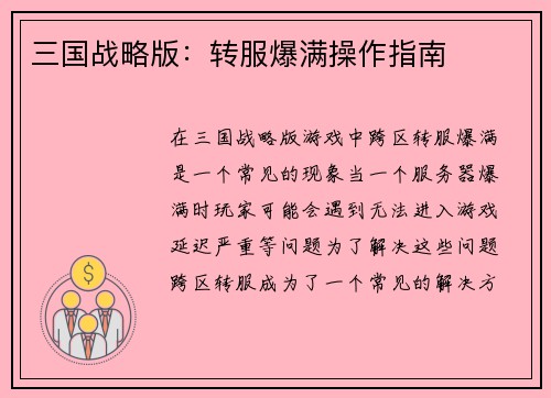 三国战略版：转服爆满操作指南