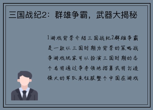三国战纪2：群雄争霸，武器大揭秘