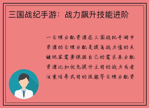 三国战纪手游：战力飙升技能进阶