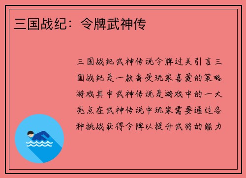 三国战纪：令牌武神传