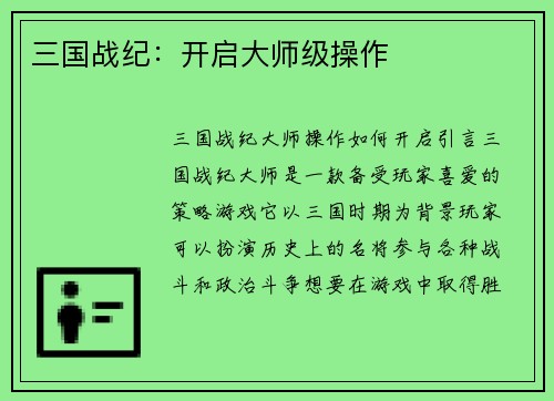 三国战纪：开启大师级操作