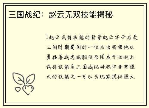 三国战纪：赵云无双技能揭秘