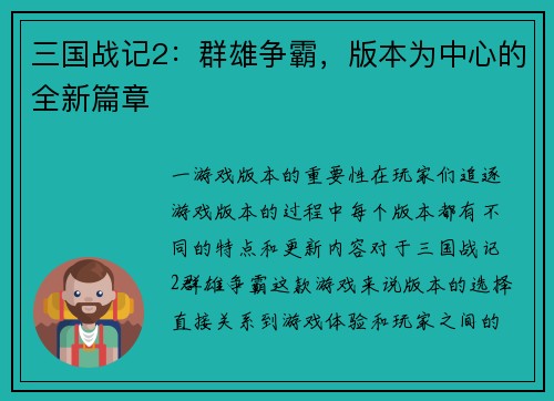 三国战记2：群雄争霸，版本为中心的全新篇章