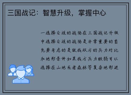 三国战记：智慧升级，掌握中心