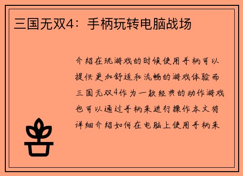 三国无双4：手柄玩转电脑战场